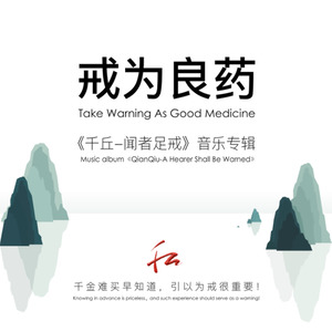 《戒为良药》
