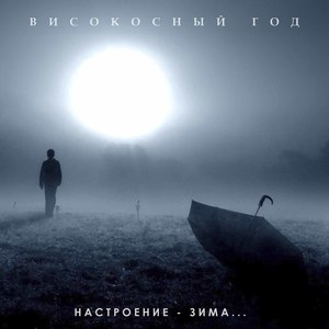 Високосный год. Настроение - зима...