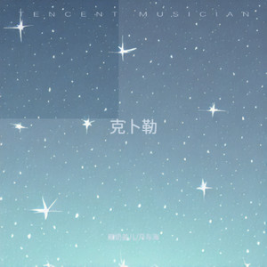 克卜勒（一闪一闪亮晶晶）