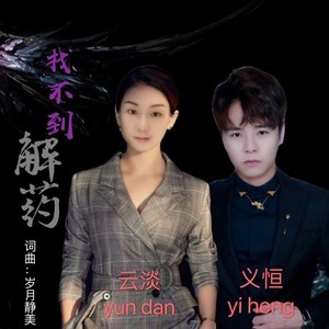 找不到解药 (对唱版)
