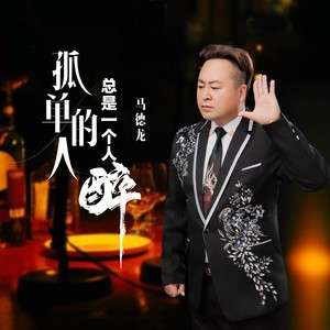 孤单的人总是一个人醉