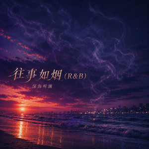 往事如烟-深海听澜