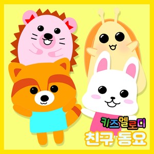 다른 꼴 친구 만들기 (Vocal by 작은 꿈이 크는 아이들)