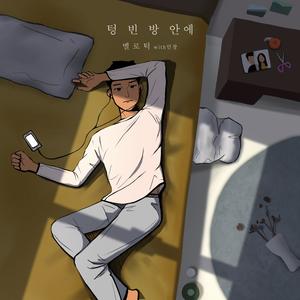 텅 빈 방안에 (Inst.)