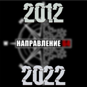 2012-2022 (Battery64, Дима Ема) [Explicit]