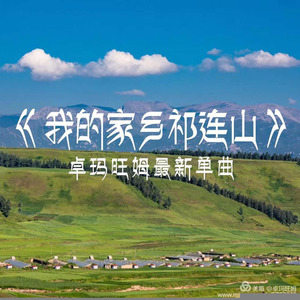 我的家乡在祁连山