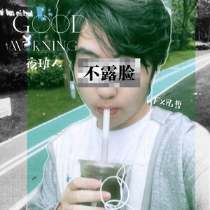夜班人 (COVER版)