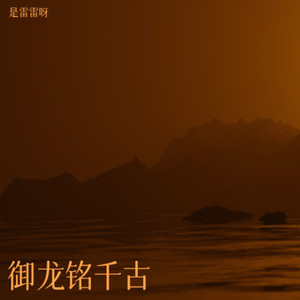 御龙铭千古