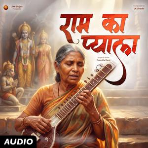 Ram Ka Pyaala (राम का प्याला) Satsang Bhajan | Pramila Devi | LTM Bhajan | Bhakti Kirtan | LoFi Devotional Bhajan | Shree Ram Naam Jaap (LoFi Bhajan Female | Groovy Ram Bhajan)