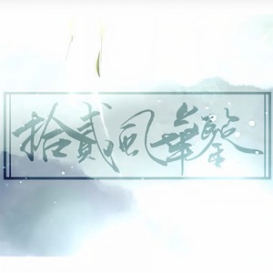 【小少年版】十二风华鉴