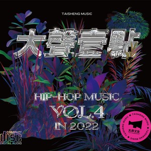 大声一点Hip-Hop Music VOL.4 in 2022