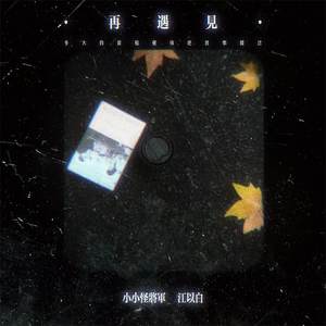 再遇见 (多大的前程值得把四季错过)