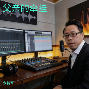 令将军 - 父亲的牵挂