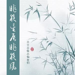 昨夜星辰昨夜风【33位小仙女大合唱】