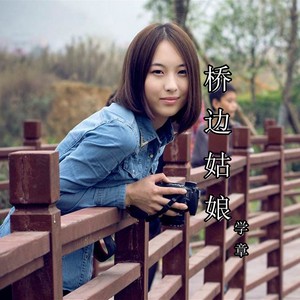 桥边姑娘 (独特版)