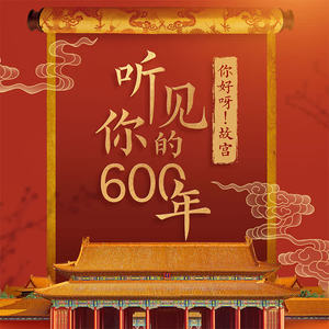 【发刊词】故宫出版社总编辑刘辉：600岁的紫禁城，感谢你与我们共同守护