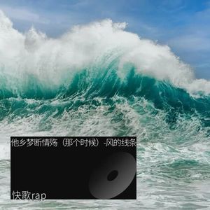 他乡梦断情殇（那个时候）-风的线条封面