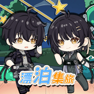 漂泊集旅 (《鸣潮》同人曲) (伴奏)