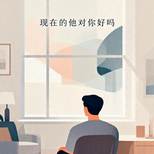 现在的他对你好吗封面