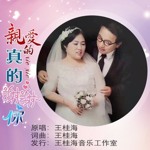 亲爱的真的谢谢你