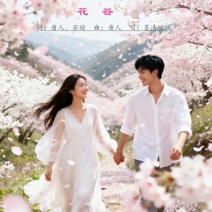 唐人 - 花谷 (伴奏)