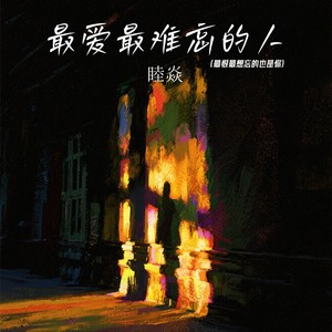 最爱最难忘的人 (最恨最想忘的也是你)