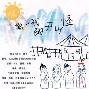 新一代的开山怪 (COVER版)