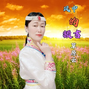 风中的额吉 (remix: 草原云)