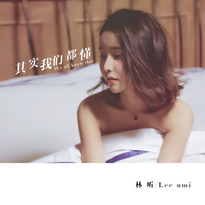 林听 - 其实我们都懂