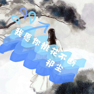 我愿你桃花不断