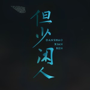 但少闲人