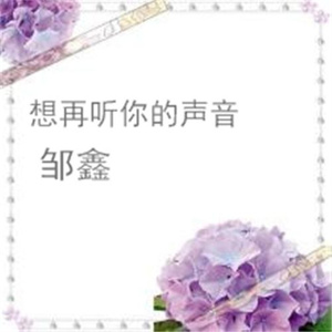 想再听你的声音