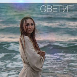 Светит