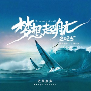 梦想起航2025 (和声伴奏)