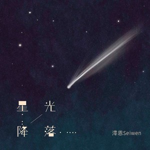 星光降落封面