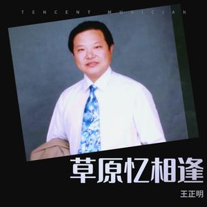 草原忆相逢 (伴奏)