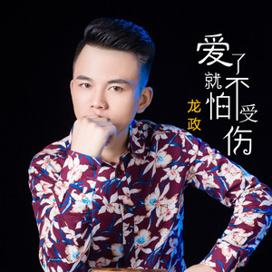 爱了就不怕受伤