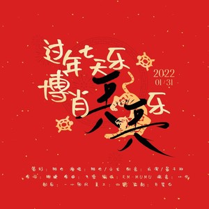 博君一肖 | 过年七天乐 博肖兲兲乐 (纯歌版)