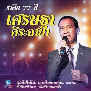 รำลึก 77 ปี เศรษฐา ศิระฉายา