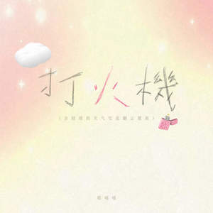 程嘻嘻 - 打火机 (火机摇) (DJ豪大大版)