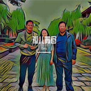 孤儿寡母 (PROD BY GOAT MUSIC)