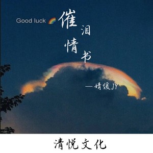 催泪情书 (伴奏)