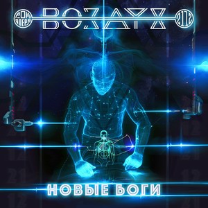 Новые боги (Рок-опера)