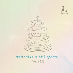 생일이 다가오는 게 두려운 솔로이야기 (生日到来是可怕的单身故事)