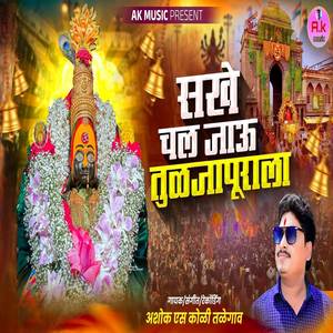 Sakhe Chal Jau Tuljapurala