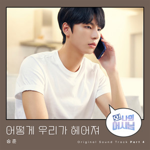 오 나의 어시님 (Oh! My assistant) OST Part.4