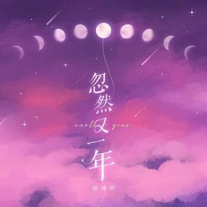 忽然又一年 (伴奏)