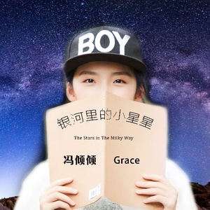 银河里的小星星
