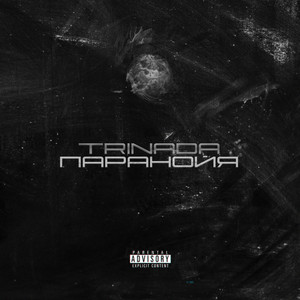 Паранойя (Explicit)