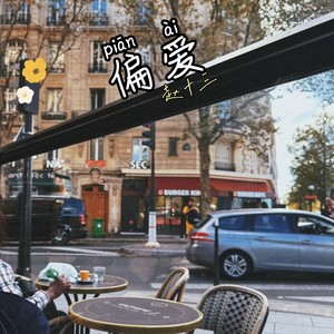 偏爱